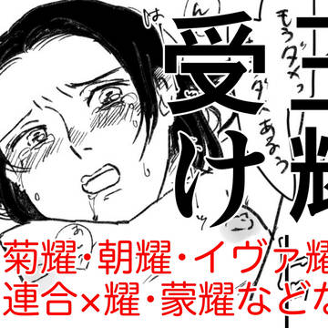 【R18】耀受いろいろ