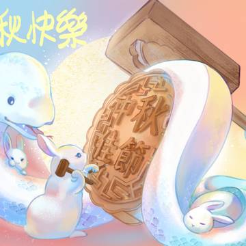中秋快樂~