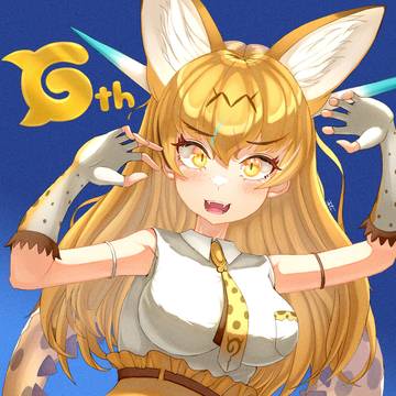 6周年記念ドラゴンサーバル