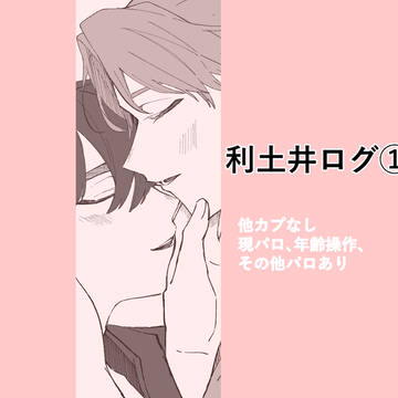 利土井まとめ