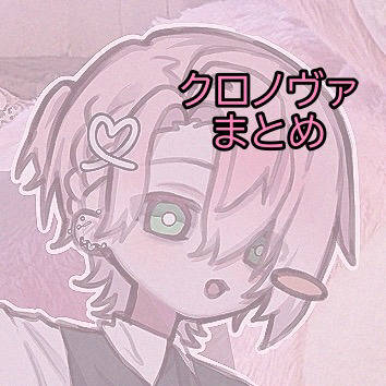 クロノヴァまとめ
