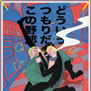 10/19ゾサ新刊①『どういうつもりだこの野郎』