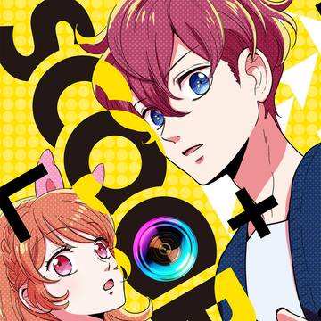 【WEB再録】SCOOP!!!