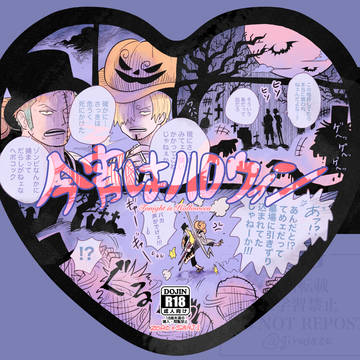 10/19ゾサ新刊②『今宵はハロウィン』