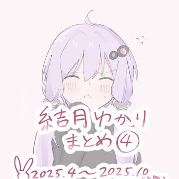 結月ゆかり まとめ④