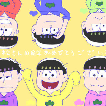 おそ松さん10周年おめでとう!