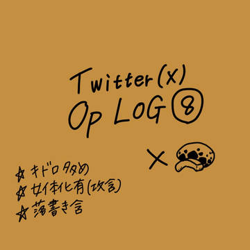 Twitter (X)投稿したまとめ⑧