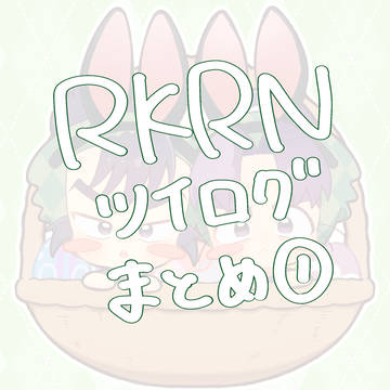 rkrnツイログまとめ①