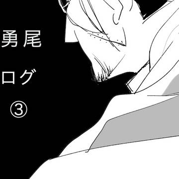 勇尾ログ 3