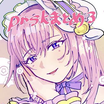 ぷせまとめ3