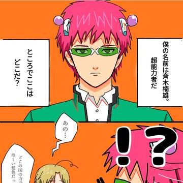 ヘタリア×斉木楠雄のΨ難