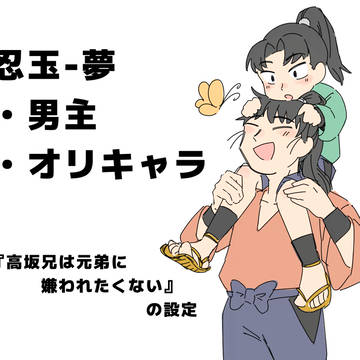 高坂兄は元弟に嫌われたくない　設定