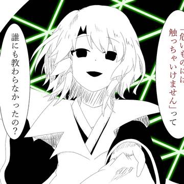 かかわってはいけない人たち
