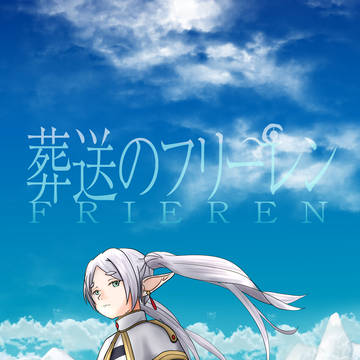 フリーレン