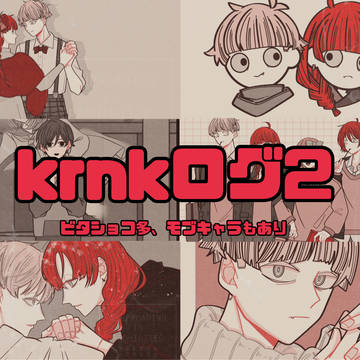 krnkログ2