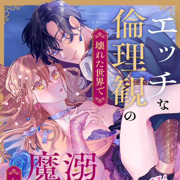 【連載】エッチな倫理観の壊れた世界で溺愛魔術師から逃げられない