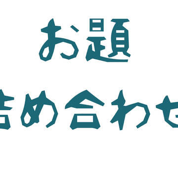 お題詰め合わせ