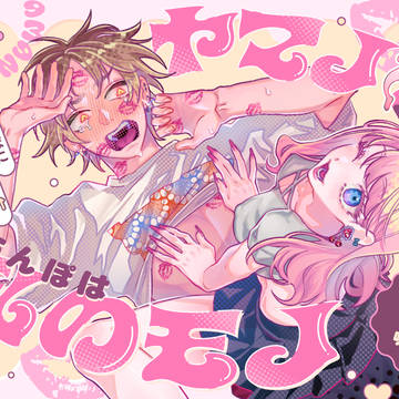 【同人】ヤマノケくんのおちんぽは私のモノ