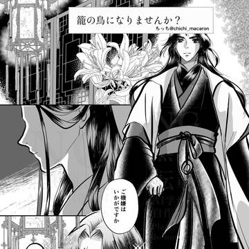 籠の鳥になりませんか?