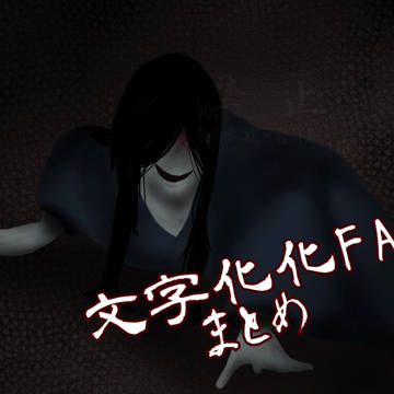文字化化まとめ