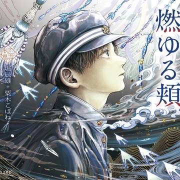 【書籍発売】乙女の本棚/堀辰雄『燃ゆる頬』【お知らせ】