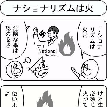 ナショナリズムは火