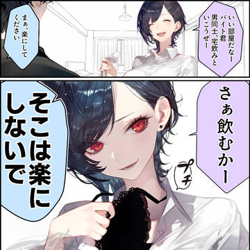 さて楽になろう