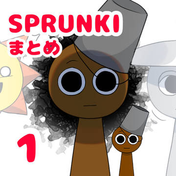 SPRUNKIまとめ