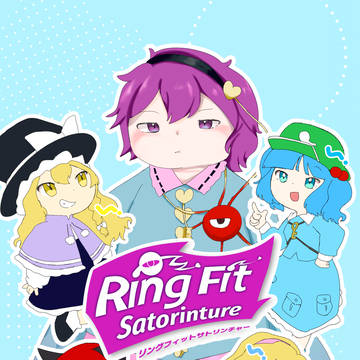 【告知】リングフィットサトリンチャー【新刊】