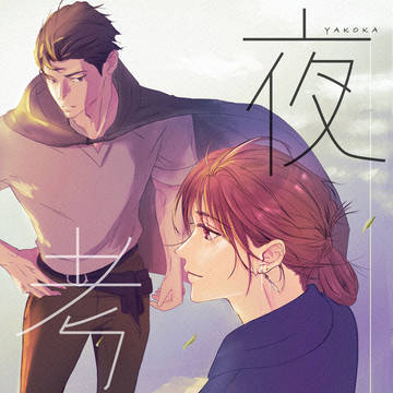 【試し読み】夜考花　ーはじまりの物語ー