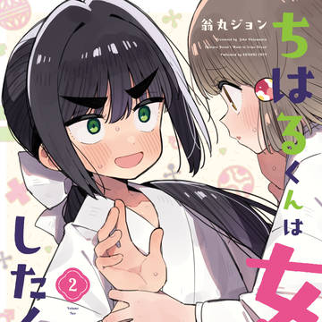 ちはるくんは女装をしたくない！第2巻発売