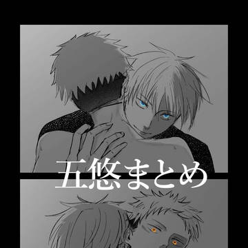 五悠まとめ