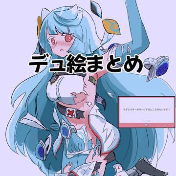 デュ絵まとめ5