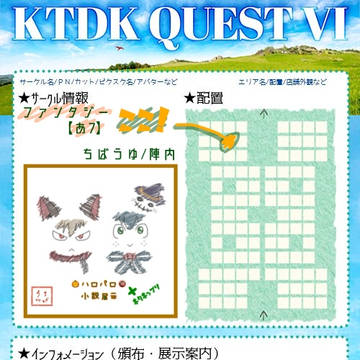 【10/11〜10/13】KTDK QUEST Ⅵ お品書き