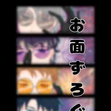 お面ずろぐ③