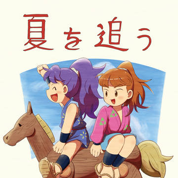 【web再録】夏を追う