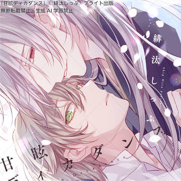 【商業BL】『甘眩ディカダンス』1話試し読み&お知らせまとめ