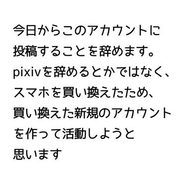 買い換えたので新しいアカウントにします…！