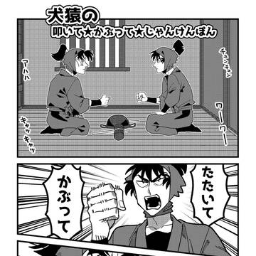 犬猿の叩いてかぶってじゃんけんぽん