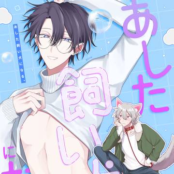 【J庭58】あした飼い犬になる。~お風呂編~【新刊サンプル】