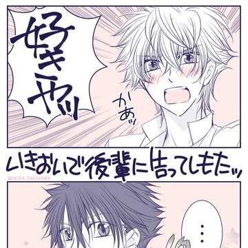 いきおいで後輩先輩に告ってしもたッ