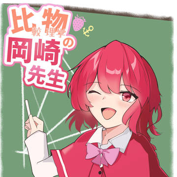 【東方紅楼夢21新刊】比物の岡崎先生