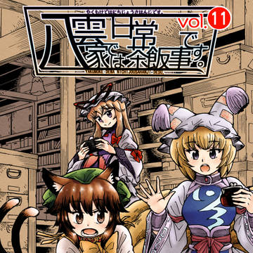 【紅楼夢21・秋例大祭12】八雲家では日常茶飯事です。vol11