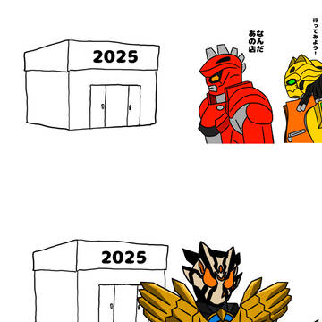 2025年にようこそ
