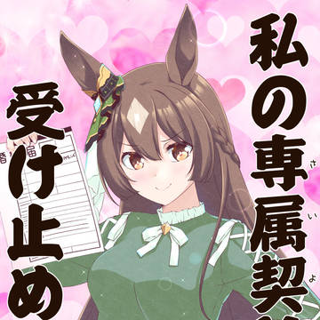 私の専属契約（さいよう）受け止めて！byダイヤちゃん