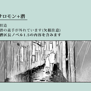 サロ+潜