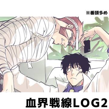 血界LOG2