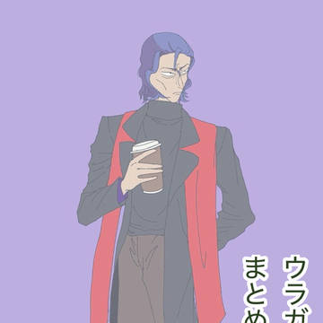 ウラガン中尉とマ・クベ大佐まとめ②