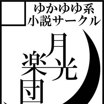 紅楼夢21&秋例大祭12&科学世紀のカフェテラス14