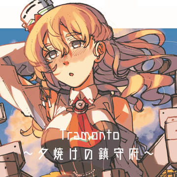 重巡和歌山新刊『Ｔｒａｍｏｎｔｏ～夕焼けの鎮守府～』サンプル